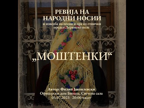 Видео: Ревија на народни носии и изведба на песни и ора од етнички предел Леринско поле „Моштенки“