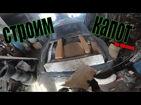 Видео: ваз 2106 Demon #22 / капот с нуля - все таже схема