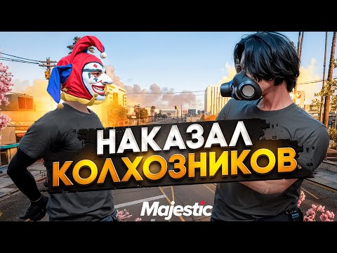 Видео: НОН РП ГОСНИК НАКАЗАЛ КОЛХОЗНИКОВ в GTA 5 RP