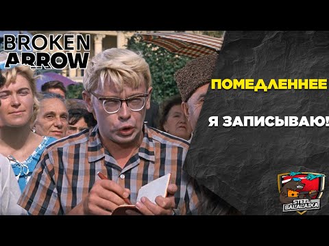 Видео: Дневники Разработчика. Процесс идёт (Куда-то...) Broken Arrow Info