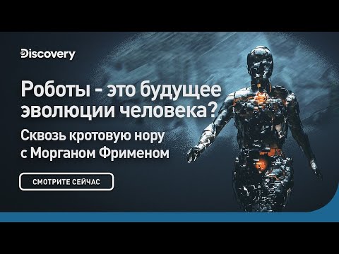 Видео: Роботы - это будущее эволюции человека? | Сквозь кротовую нору с Морганом Фрименом | Discovery