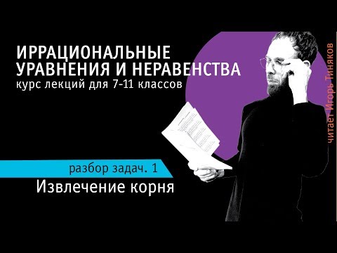 Видео: Иррациональные уравнения и неравенства - 1