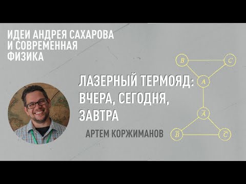 Видео: Лекция Артема Коржиманова «Лазерный термояд: вчера, сегодня, завтра»