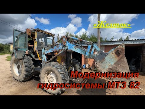 Видео: Переделка МТЗ. Belarus 82.4 2025 НШ 50, установка джойстика, перенос распределителя, новый гидробак.
