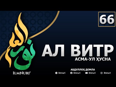 Видео: 66-ДАРС АЛ-ВИТР (1-ҚИСМ) / АСМА-УЛ-ҲУСНА / АБДУЛЛОҲ ДОМЛА
