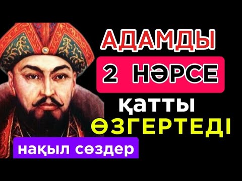 Видео: 🛑 АДАМДЫ 2 НӘРСЕ ҚАТТЫ ӨЗГЕРТЕДІ .Накыл соз. Дәйек сөздер.