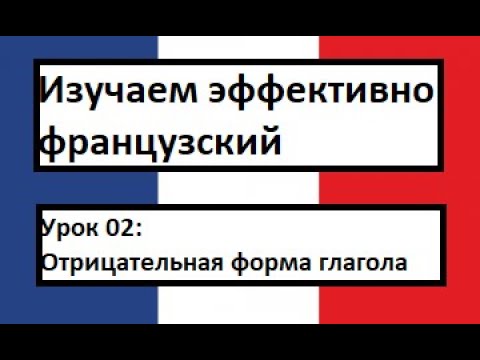 Видео: Изучаем эффективно французский (урок 02) - Отрицательная форма глагола