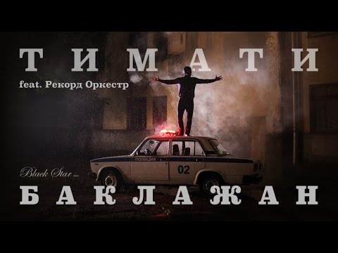 Видео: Тимати feat. Рекорд Оркестр - Баклажан (Лада Седан)