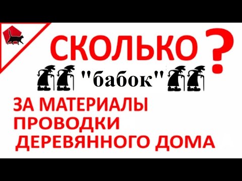 Видео: Сколько стоит правильная проводка деревянного дома? Открываем секреты