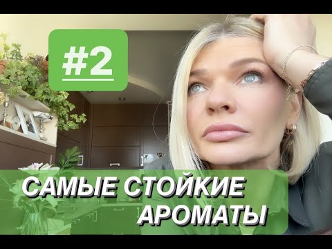 Видео: 🌺САМЫЕ СТОЙКИЕ АРОМАТЫ Часть 2✨ Соленые, орхидейные, кожанные и амбровые, с нотой сигарет и ванилью