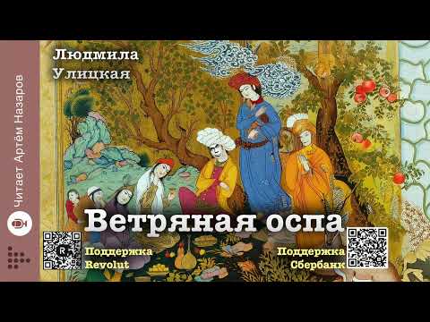 Видео: Людмила Улицкая "Ветряная оспа" | "Девочки" (сборник) | читает Артём Назаров