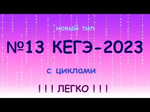 Видео: №13 КЕГЭ. Новый тип (с циклами). Разбор 4 задач