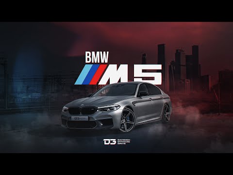 Видео: D3 BMW M5 F90 Один против всех!