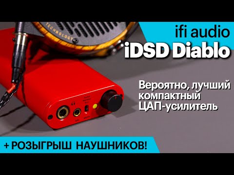 Видео: ifi Audio iDSD Diablo — возможно, лучший компактный ЦАП-усилитель. А ещё мы разыгрываем наушники!