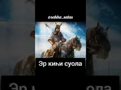 Видео: Саха Эр дьоно