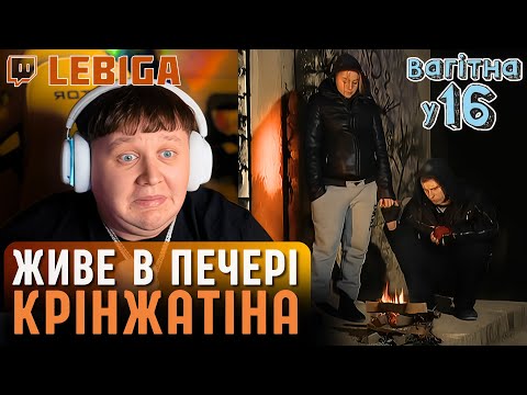 Видео: ЛЕБІГА ДИВИТЬСЯ «ВАГІТНА У 16» ► Вітя Не Хоче Працювати
