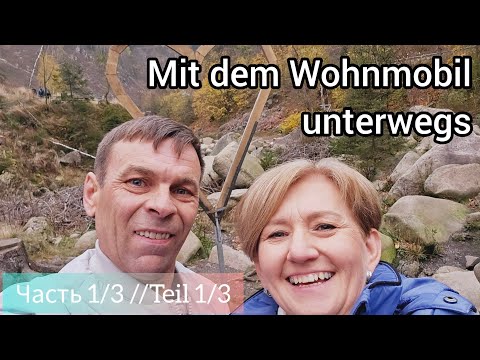 Видео: Mit dem Wohnmobil unterwegs//1/3 Выходные-Wochenende//Золотая осень в Гарце//Goldener Herbst im Harz