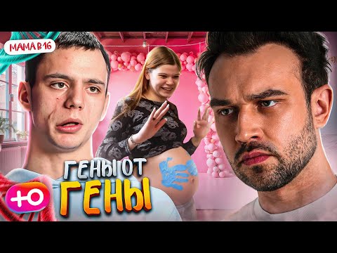 Видео: НОВЫЙ СЕЗОН "МАМА В 16" | ГЕНЫ ОТ ГЕНЫ