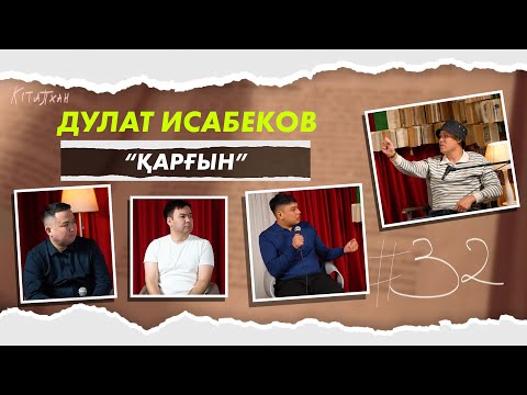 Видео: КітапХан #32 | Дулат Исабеков "Қарғын"