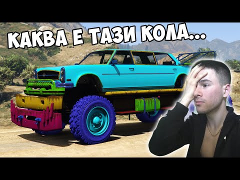 Видео: Получих тази ужасна кола...