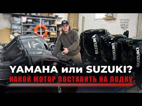 Видео: Какие лодочные моторы выбирают чаще в 2025 году #лодка #катер #ямаха #suzuki #рыбалка