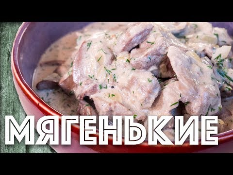 Видео: Мягкие куриные сердечки с желудками и печенью в сливочной подливке.