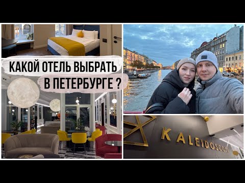 Видео: КАЛЕЙДОСКОП ГОЛД/ ЛУЧШИЙ ОТЕЛЬ В ЦЕНТРЕ САНКТ-ПЕТЕРБУРГА