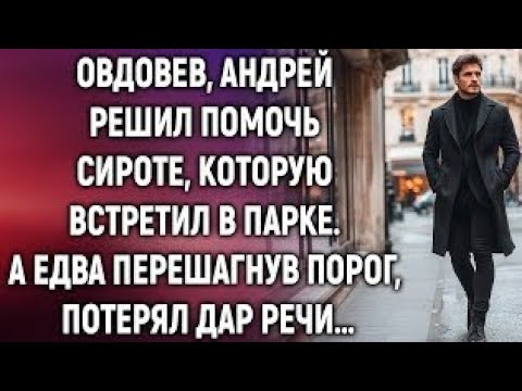 Видео: Овдовев, Андрей решил помочь сироте, которую встретил в парке. А едва перешагнув порог…    