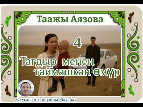 Видео: Таажы Аязова Тагдыр менен таймашкан өмүр 4- бөлүм