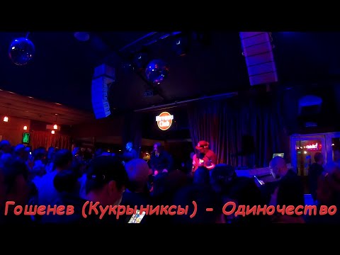 Видео: Горшенев - Одиночество (Кукрыниксы, 27.03.21, Симферополь)
