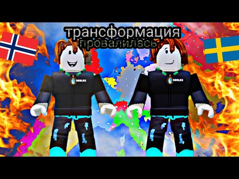 Видео: 🔥Эпичная трансформация Норвегии — полный провал! В Roblox 🔥