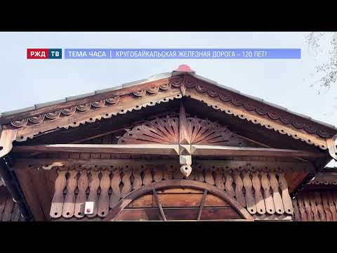 Видео: Кругобайкальская железная дорога – 120 ЛЕТ! || ТЕМА ЧАСА | РЖД ТВ