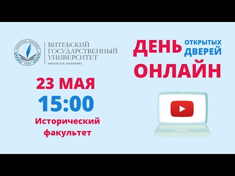 Видео: День открытых дверей ОНЛАЙН. Исторический факультет ВГУ имени П.М. Машерова