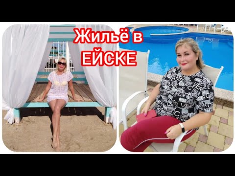 Видео: ЖИЛЬЁ В ЕЙСКЕ. ОТДЫХ В ЕЙСКЕ +7 960 492-19-59 КОНТРОЛЬНОЕ ВЗВЕШИВАНИЕ