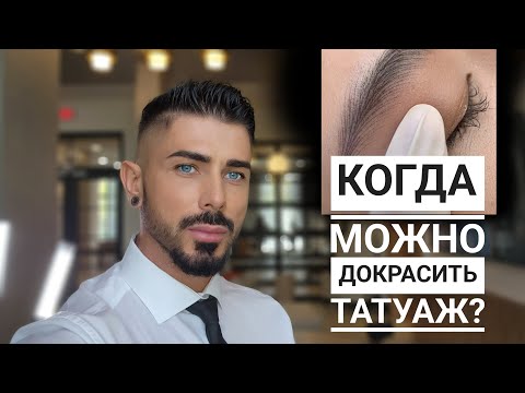 Видео: Докрасы в татуаже | Так лучше не делать