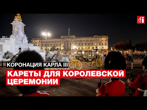 Видео: Коронация Карла III: кареты для королевской церемонии (6/6)