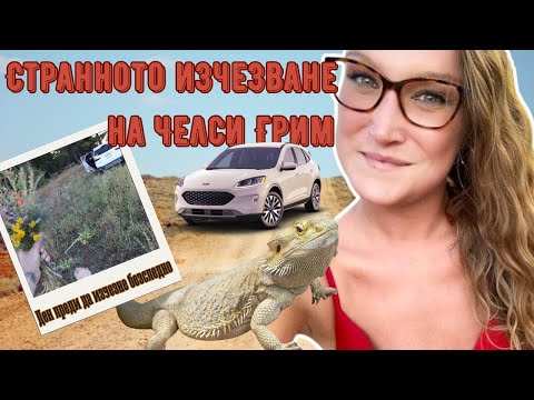 Видео: Незабравимо пътуване с много въпросителни