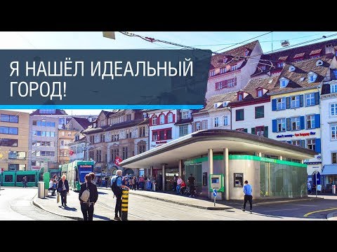 Видео: Базель – здесь есть всё!