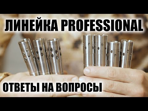 Видео: ОТВЕТЫ НА ВОПРОСЫ О ДУЛЬНЫХ УСТРОЙСТВАХ PROFESSIONAL / ЧОКИ / ДУЛЬНЫЕ УСТРОЙСТВА