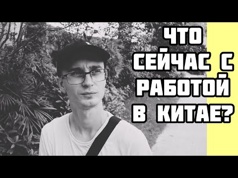 Видео: Что сейчас с работой в Китае? Поиск работы в Китае | Работа учителем