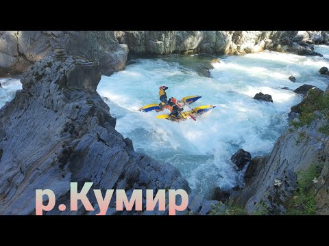 Видео: Река Кумир / Водный поход/ Пакрафт / Пакрафтинг на Алтае