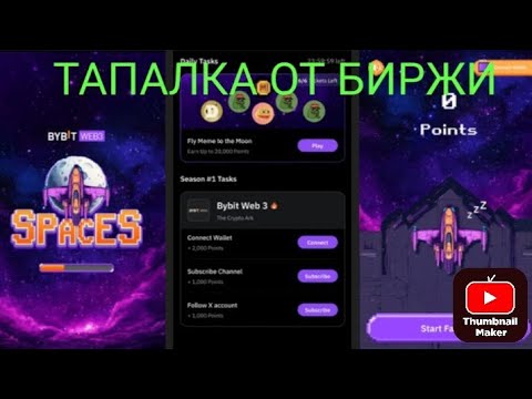 Видео: BYBIT SPACES новая тапалка от биржи с жирным дропом