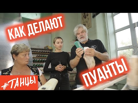 Видео: Как делают пуанты. Фабрика пуантов