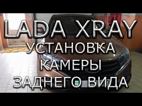 Видео: LADA XRAY. Установка камеры заднего вида.