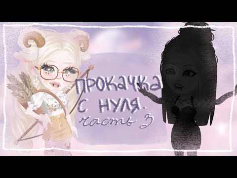Видео: ПРОКАЧКА АККАУНТА С НУЛЯ Highrise 3. Больше не НОВИЧОК? | Путь новичка Blindlory HR