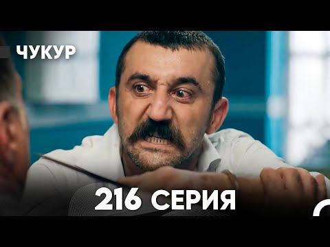 Видео: Чукур 216 Серия (русский дубляж) FULL HD
