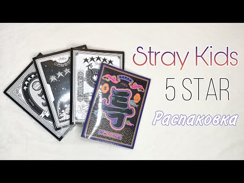 Видео: Распаковка альбомов Stray Kids 5 Star 🌟 + карты Soundwave, Musickorea, Withmuu, Yes24