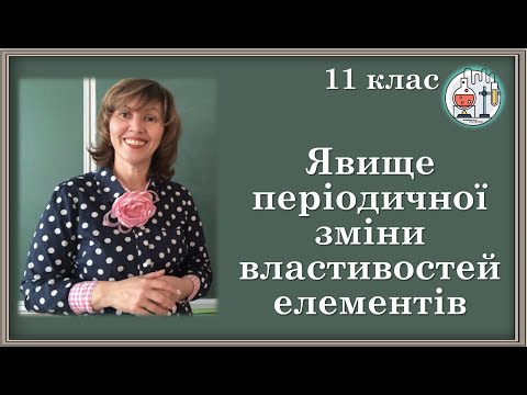 Видео: 🟡11. Явище періодичної зміни властивостей елементів на основі уявлень про електронну будову атомів