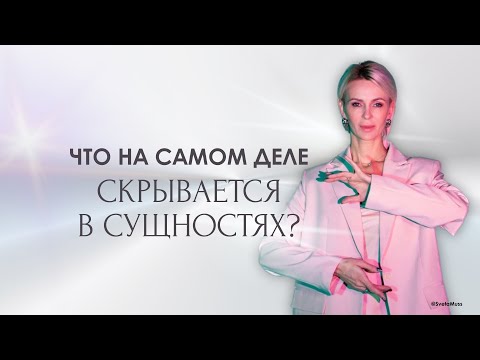 Видео: Что скрывают в себе сущности?