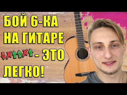 Видео: БОЙ 6 🎸— САМЫЙ ЛЕГКИЙ БОЙ на ГИТАРЕ I Бой шестерка на гитаре